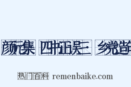 颜元集·四书正误三·乡党造句是什么意思的图片